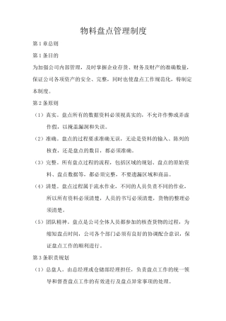 物料盘点管理制度