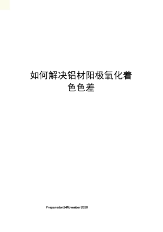 如何解决铝材阳极氧化着色色差