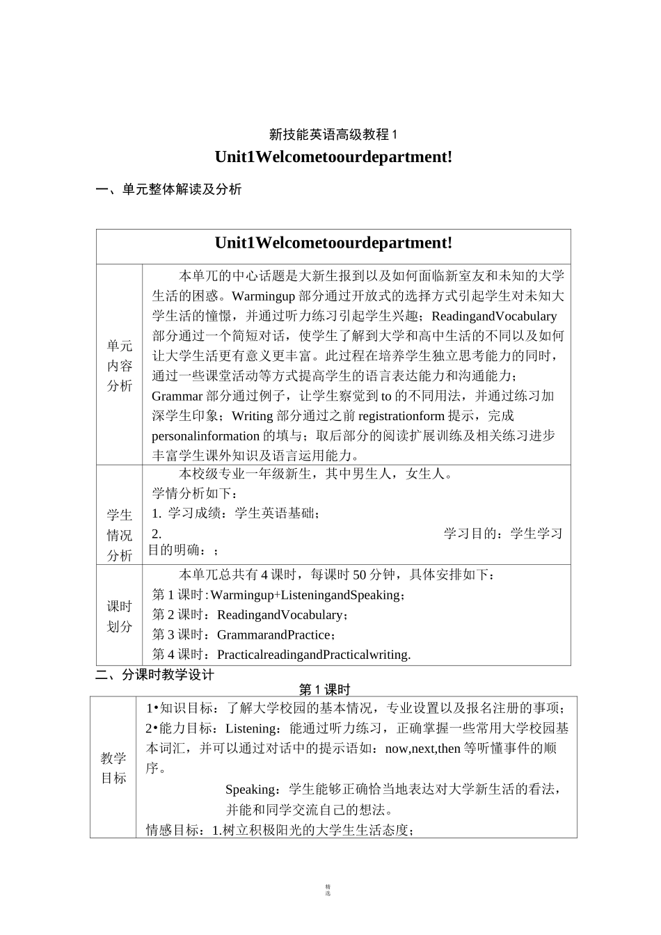 新技能英语 高级教程1 教学设计unit 1_第1页