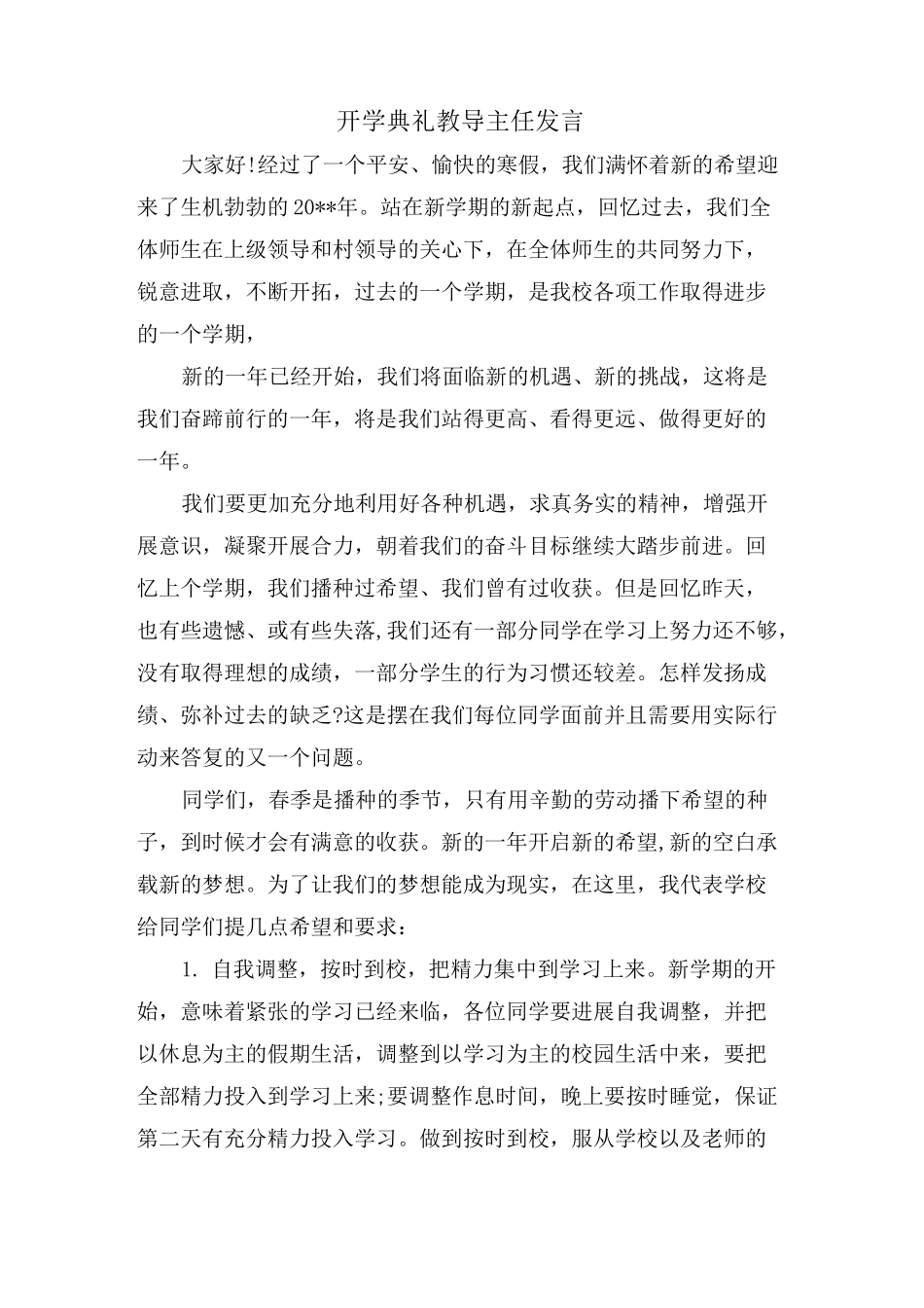 开学典礼教导主任发言_第1页