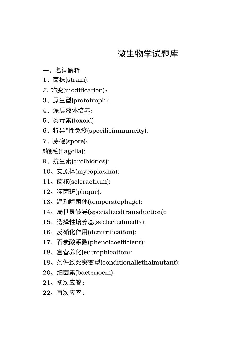微生物考试题库完整_第1页