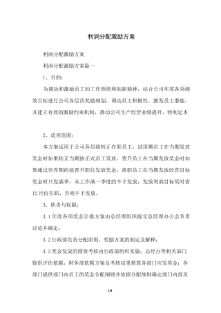 利润分配激励方案