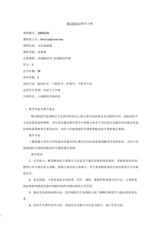 断层解剖学 教学大纲汇总