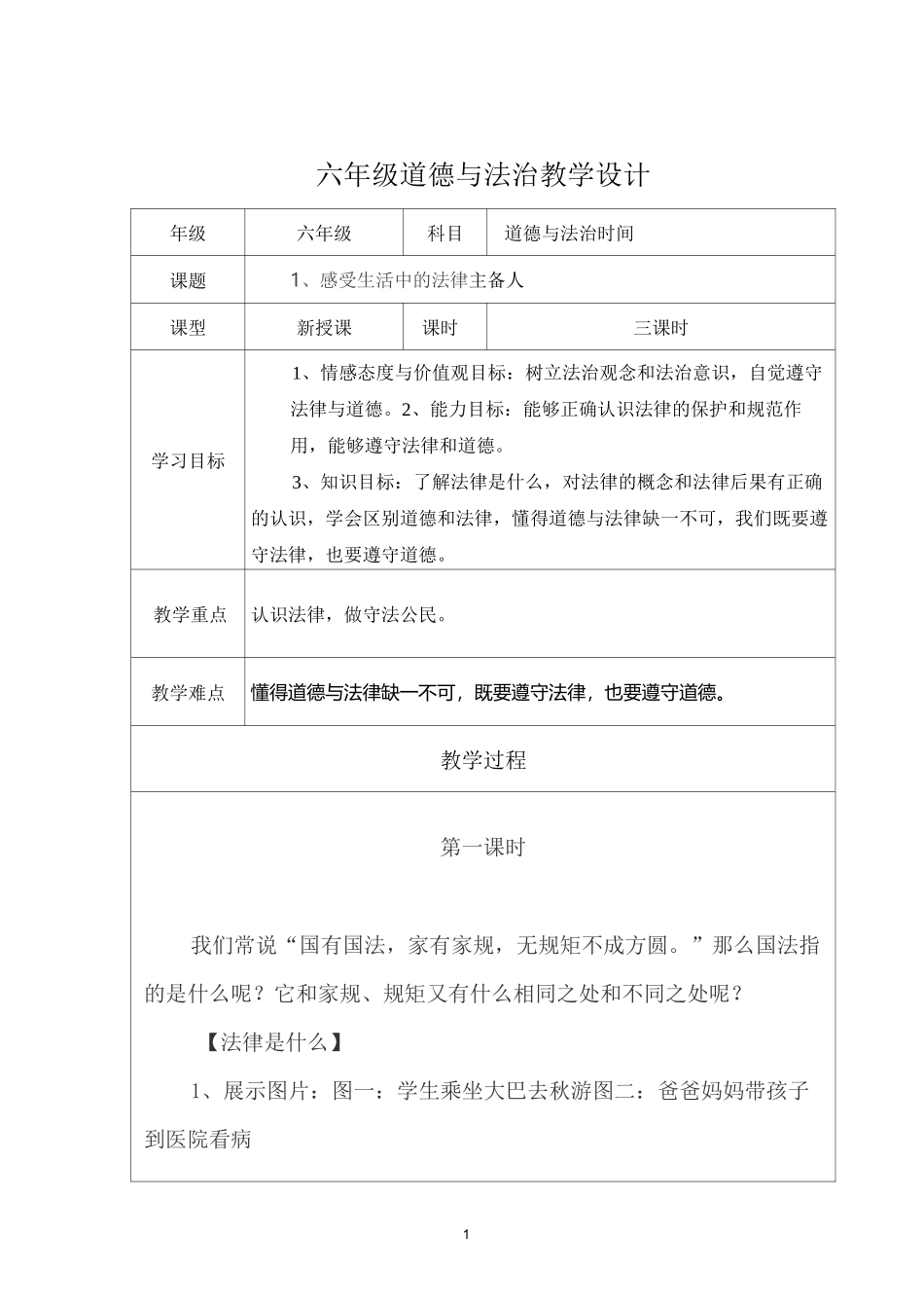 六年级道德与法治上册教学设计_第1页