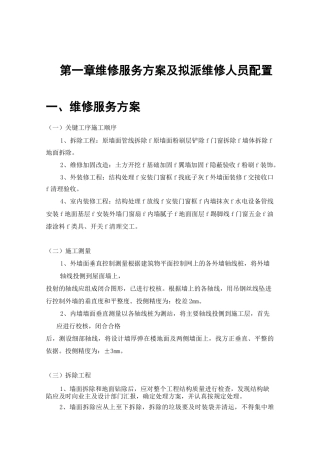 房屋维修施工组织设计(维修加固)