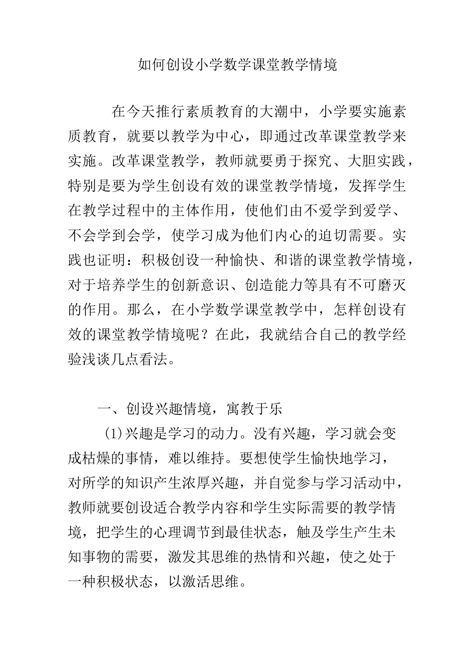 如何创设小学数学课堂教学情境_第1页