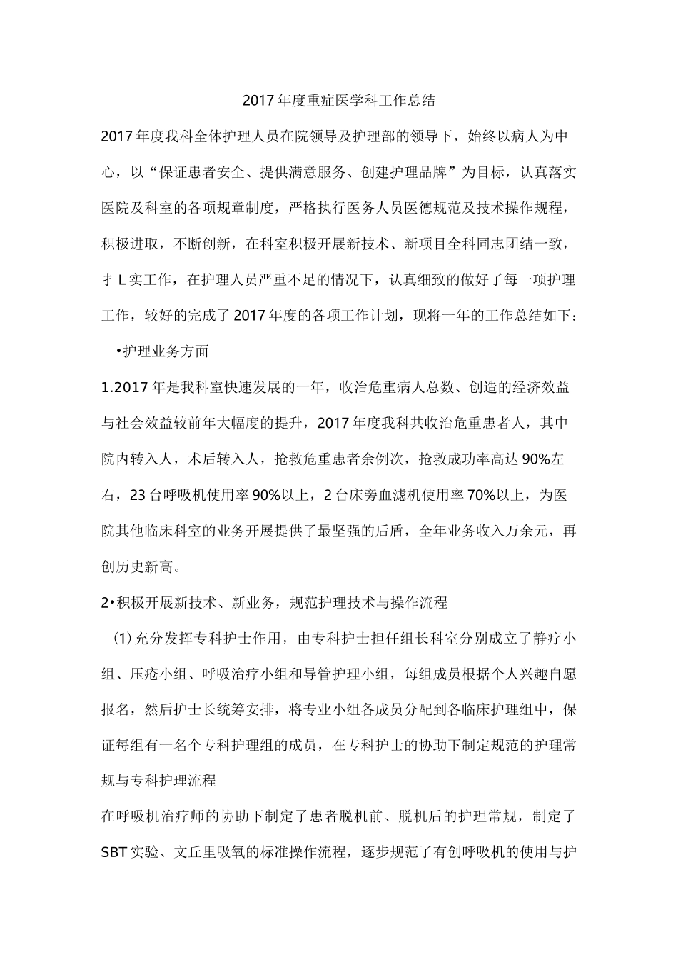 重症医学科工作计划总结_第1页