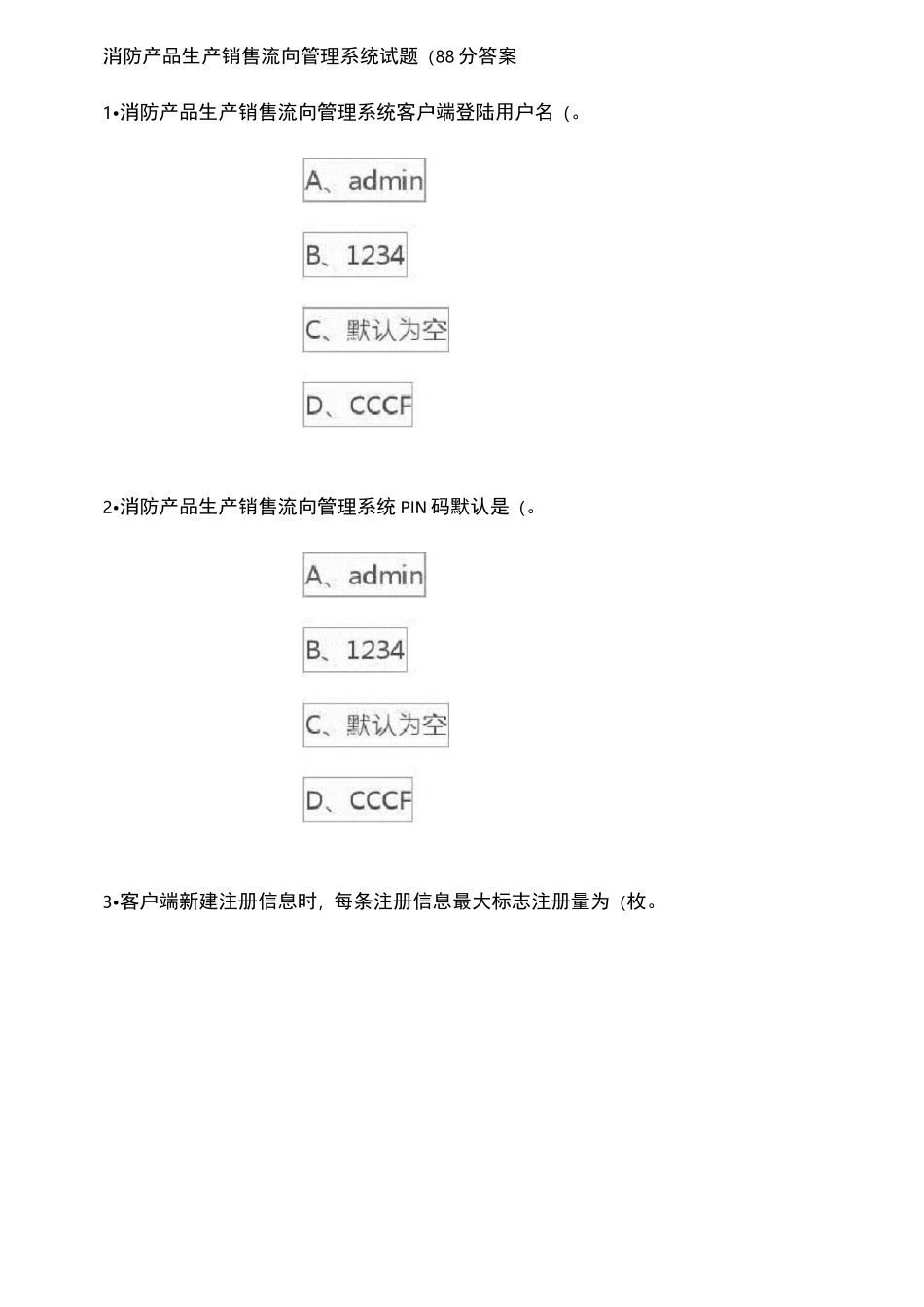 消防产品生产销售流向管理系统试题._第1页