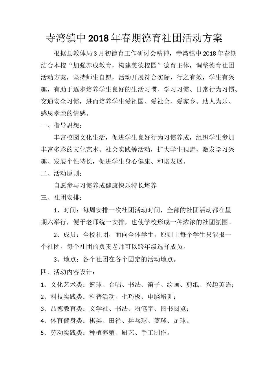 德育社团活动方案_第1页