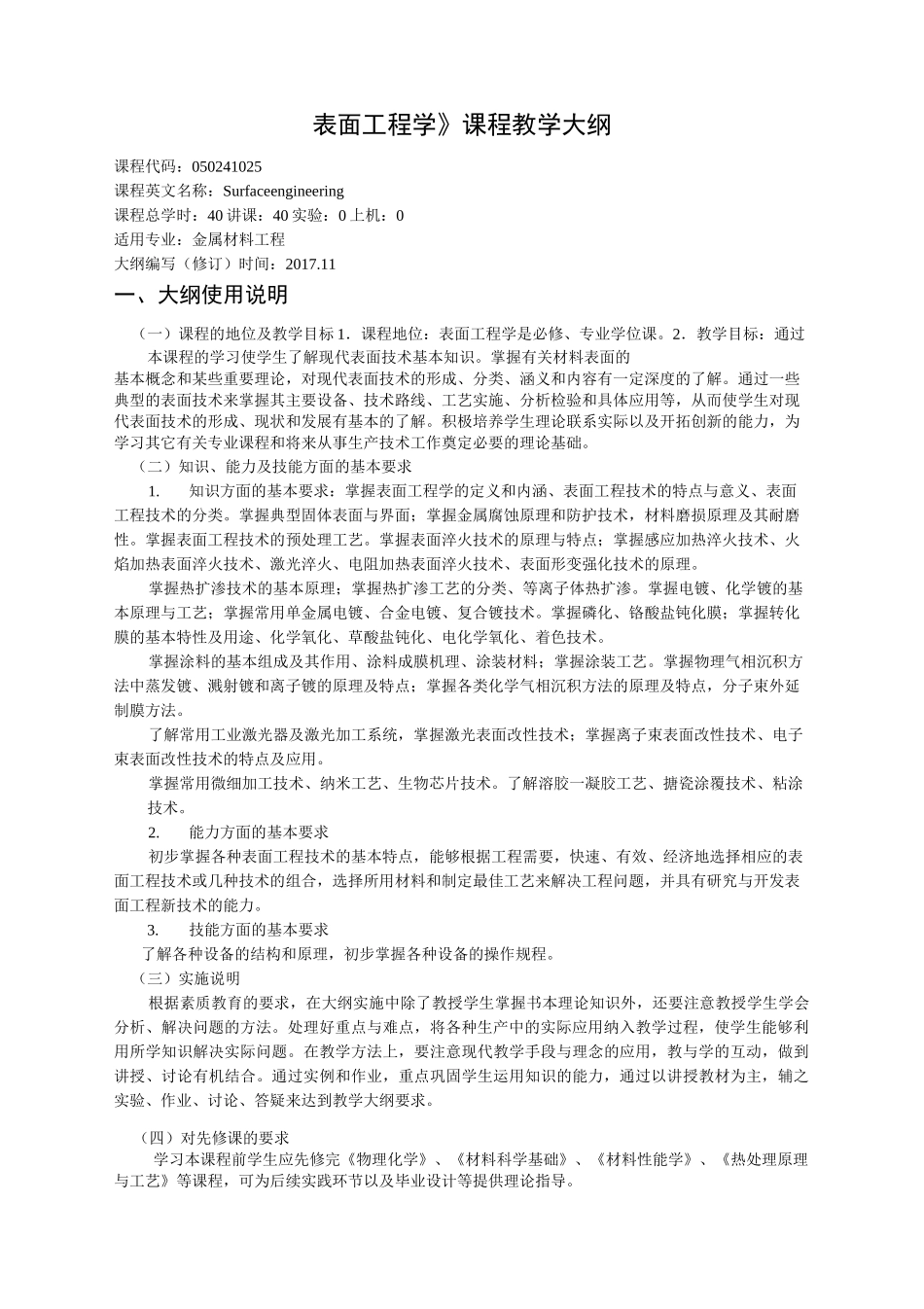 表面工程学---教学大纲_第1页