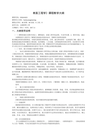 表面工程学---教学大纲