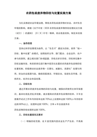 农药包装废弃物回收与处置实施方案
