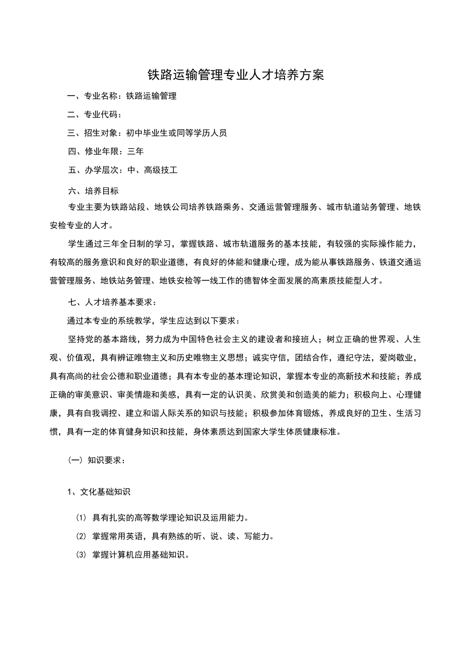 铁路运输管理专业人才培养方案_第1页