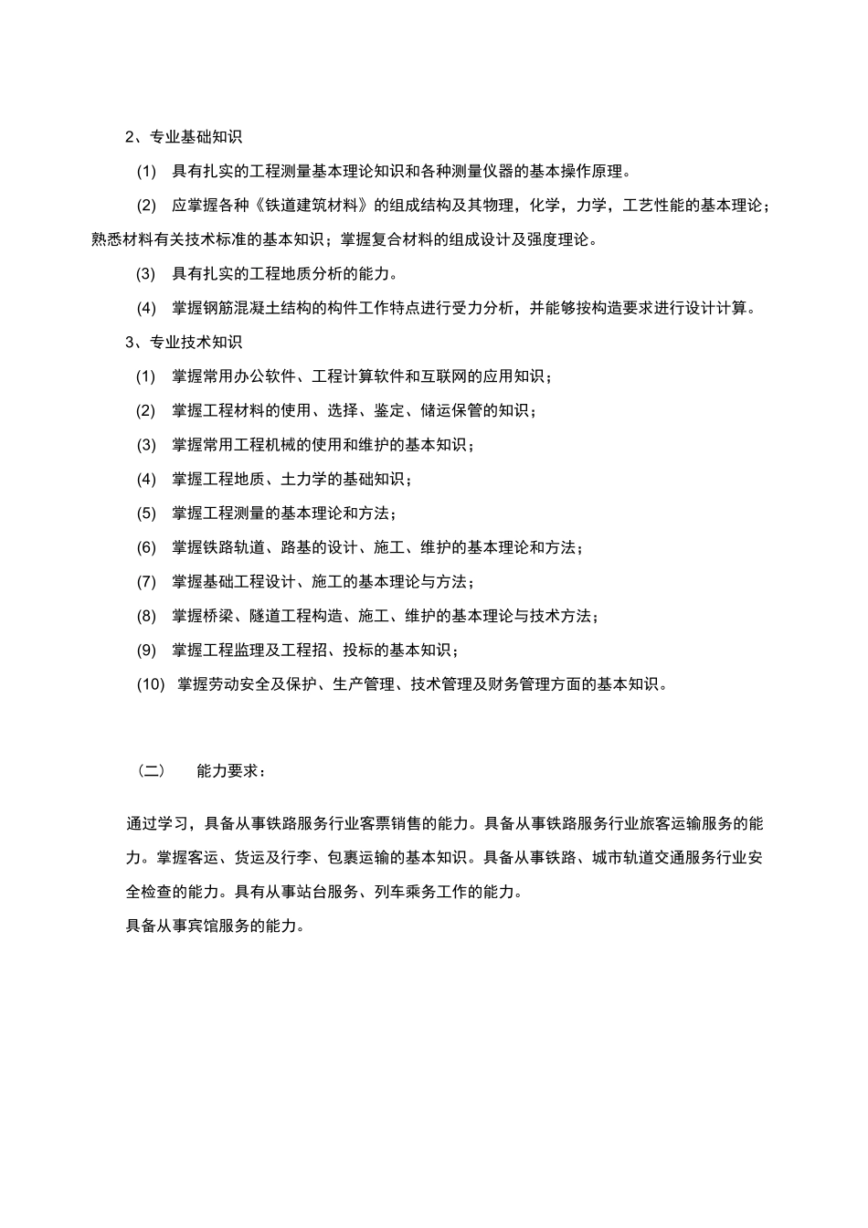 铁路运输管理专业人才培养方案_第2页