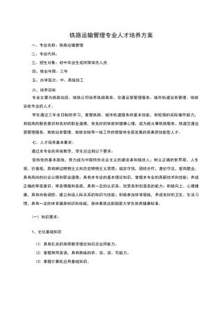 铁路运输管理专业人才培养方案