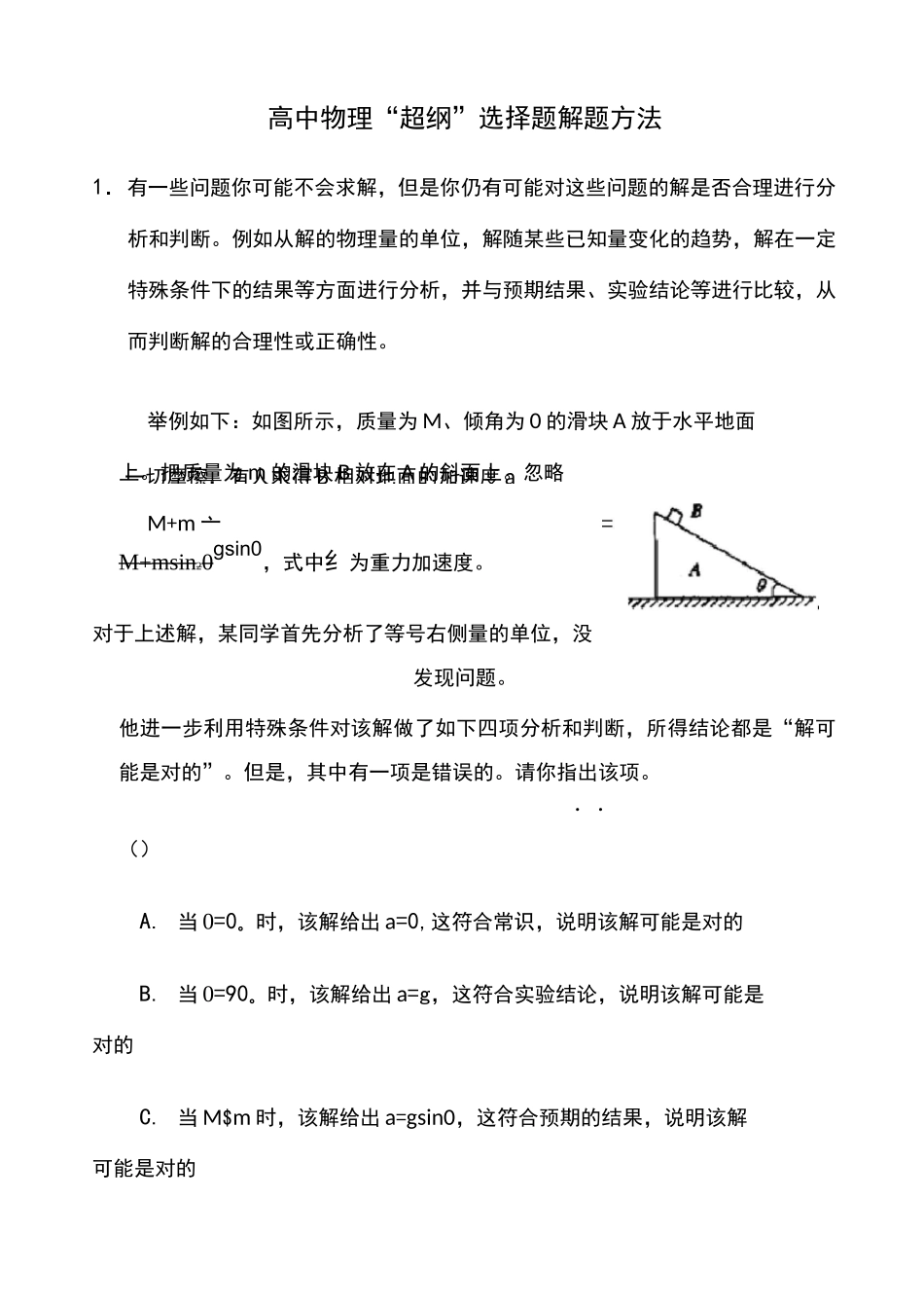 极限思维法、特殊值法、量纲法、等解高中物理选择题_第1页