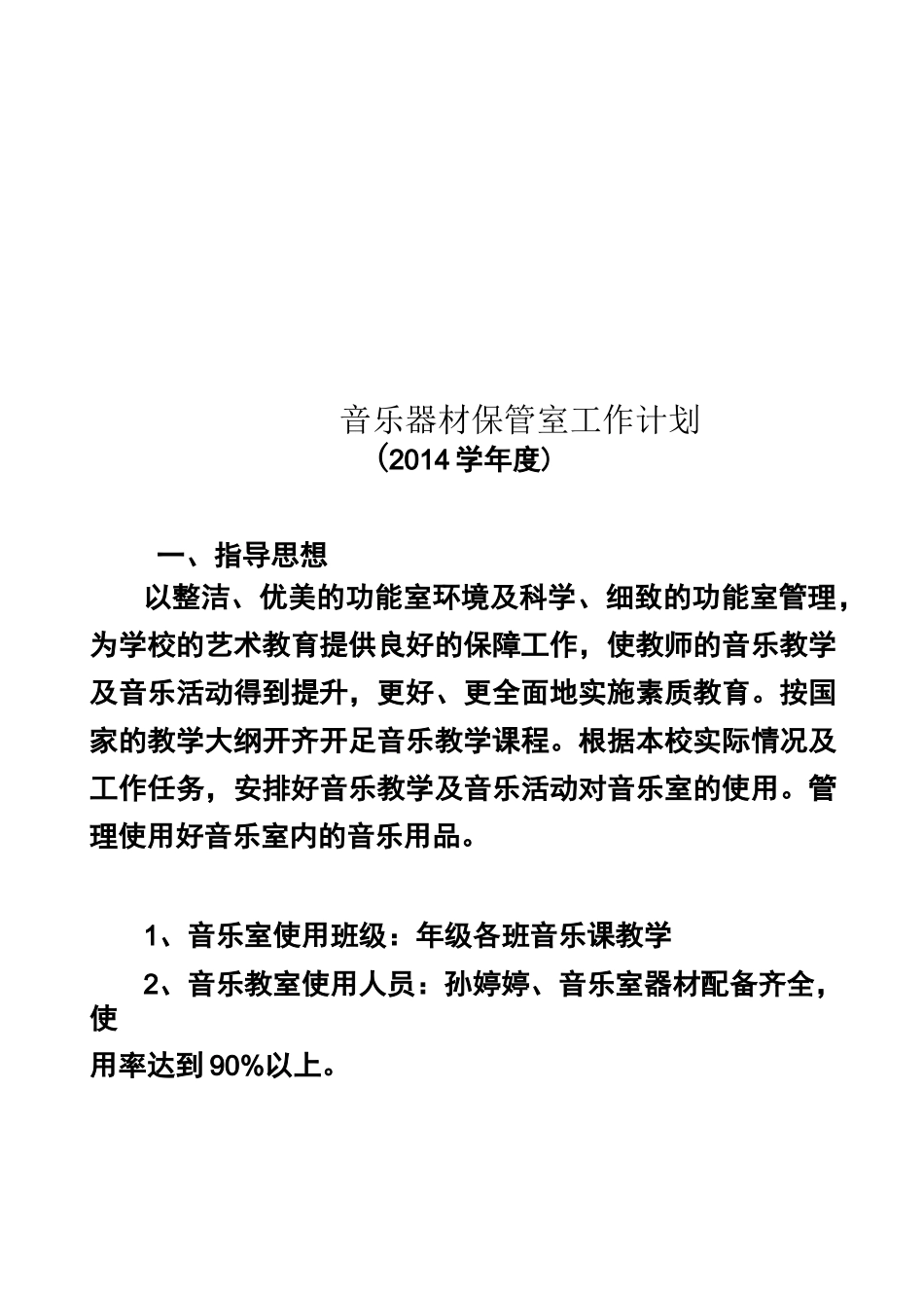 音乐器材保管室工作计划_第1页