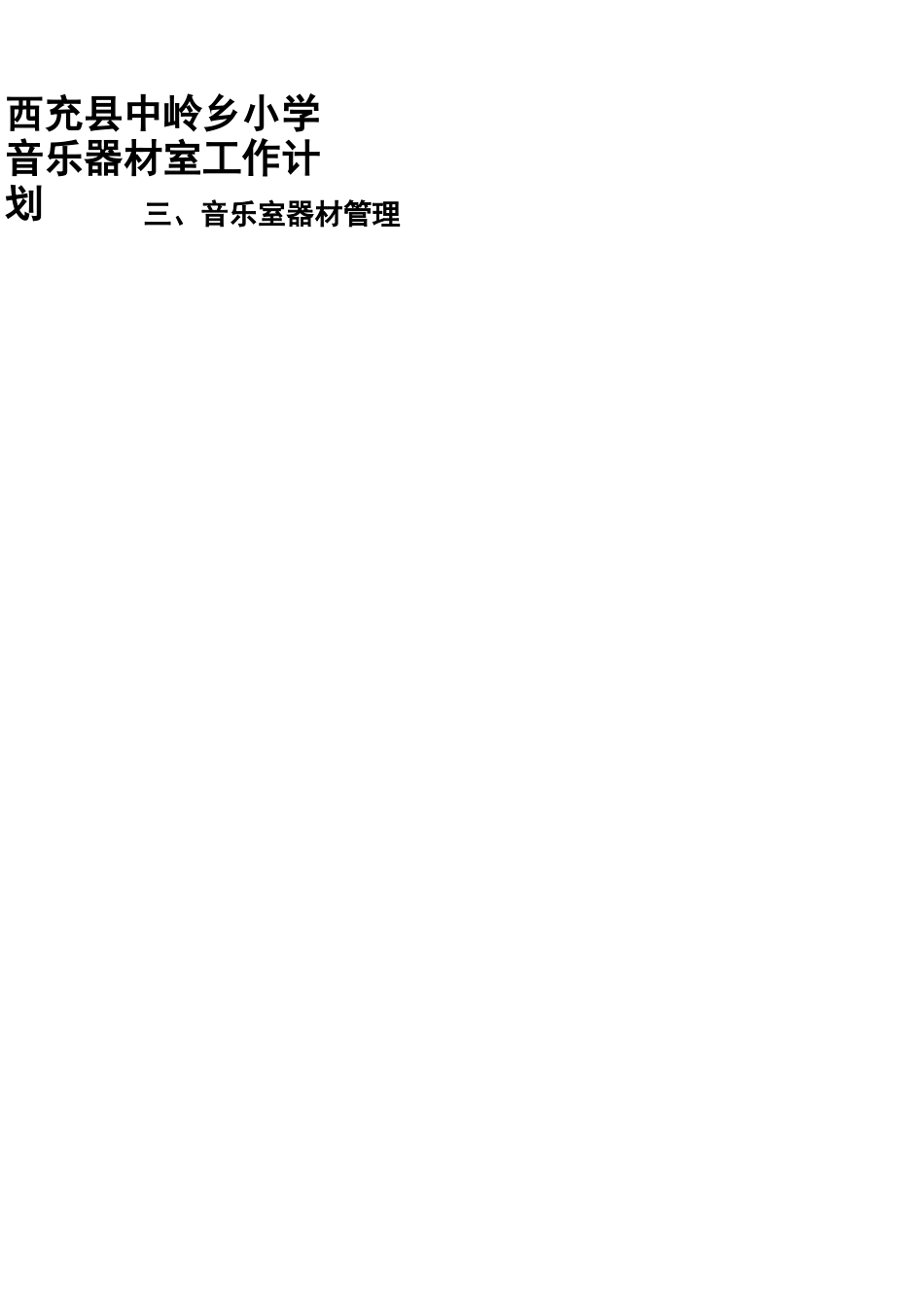 音乐器材保管室工作计划_第2页
