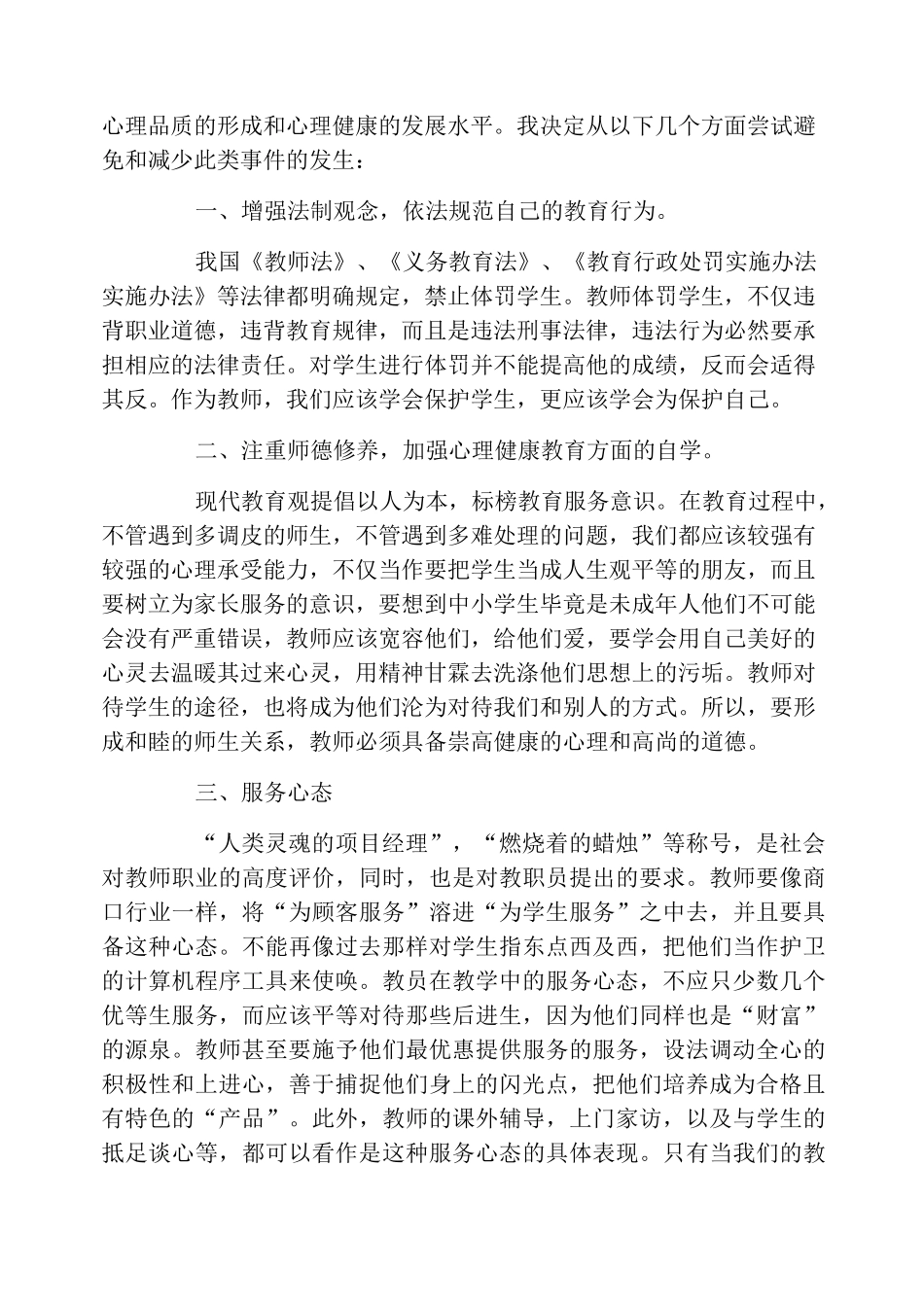 师德警示教育心得体会_第3页