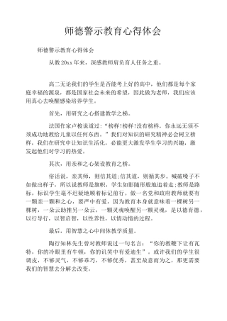 师德警示教育心得体会