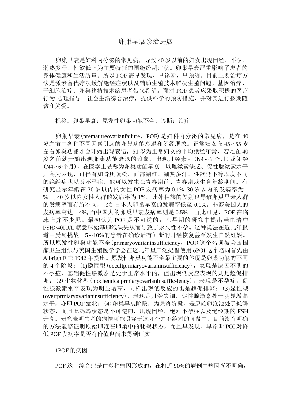卵巢早衰诊治进展_第1页