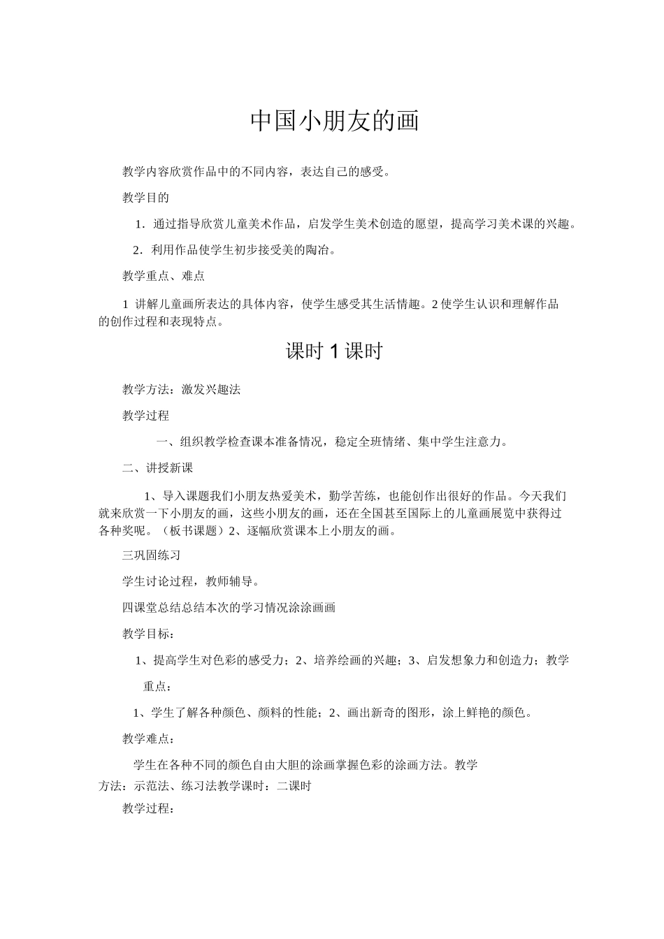 江西版一年级美术上册教案1_第1页