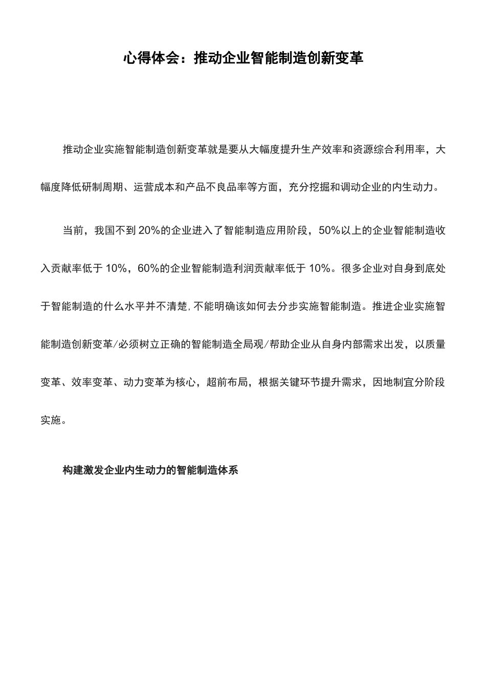 心得体会：推动企业智能制造创新变革_第1页