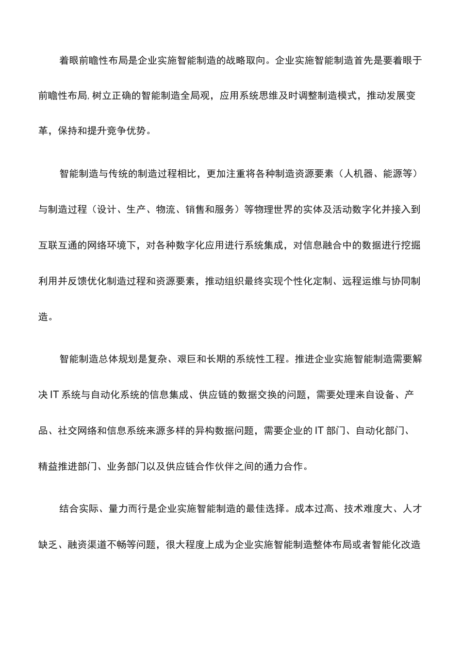 心得体会：推动企业智能制造创新变革_第2页