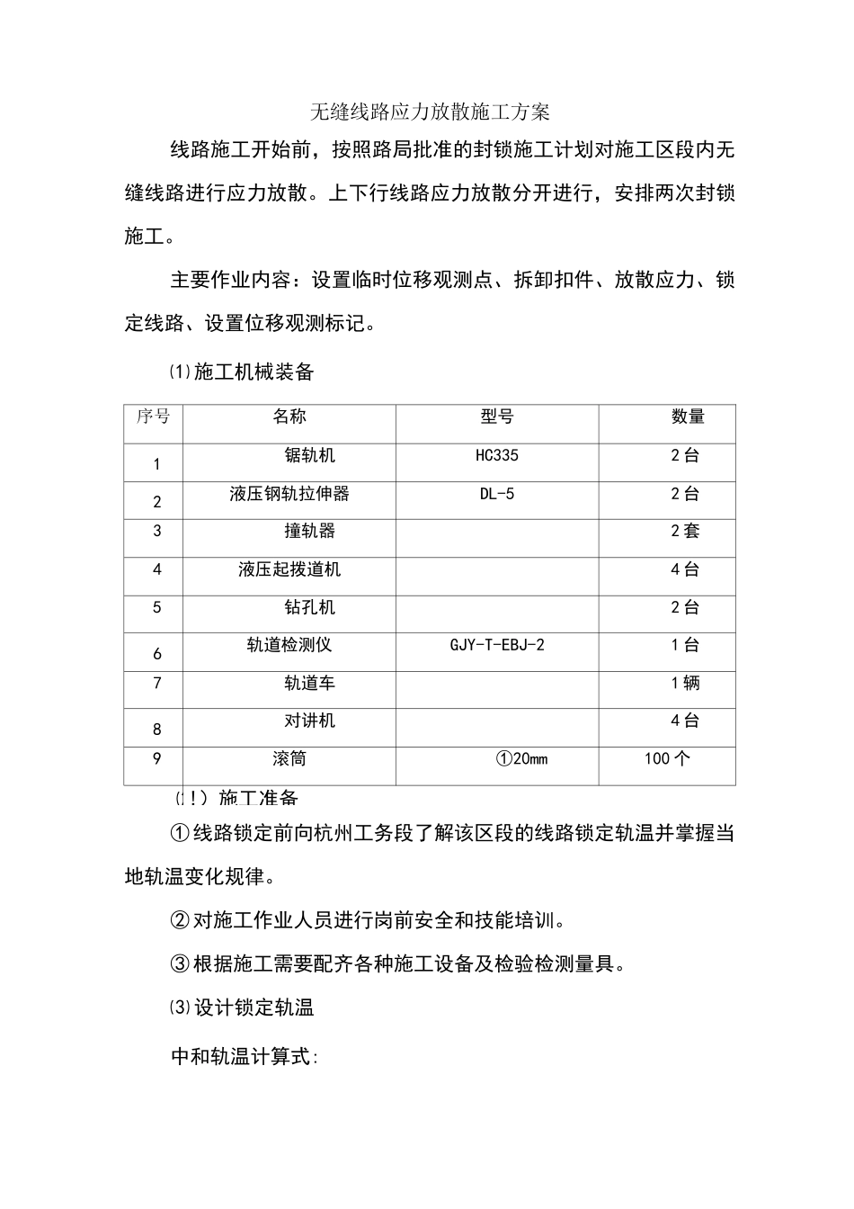 无缝线路应力放散施工方案_第1页