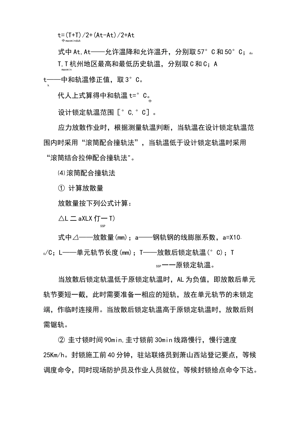 无缝线路应力放散施工方案_第2页