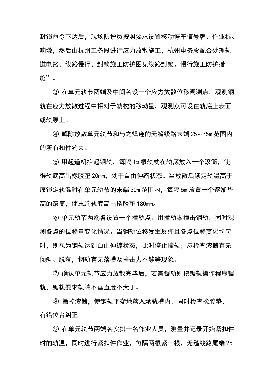 无缝线路应力放散施工方案_第3页