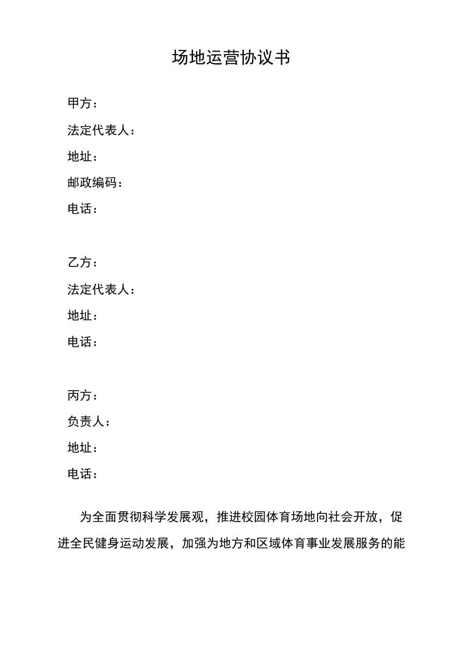 体育场地运营合作协议_第1页