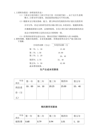 主要财务假设【范本模板】