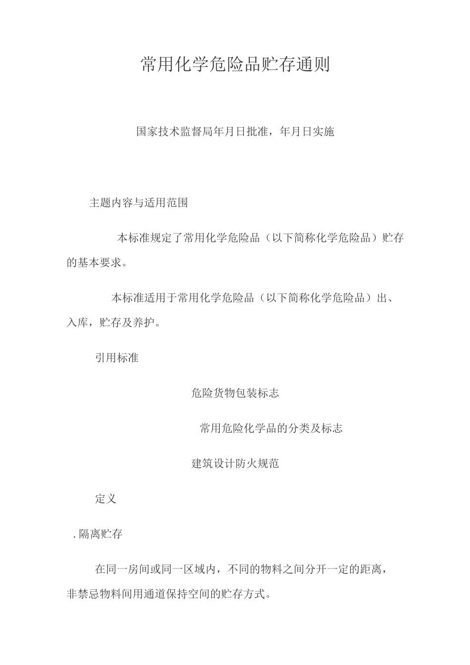 常用化学危险品贮存通则_第1页