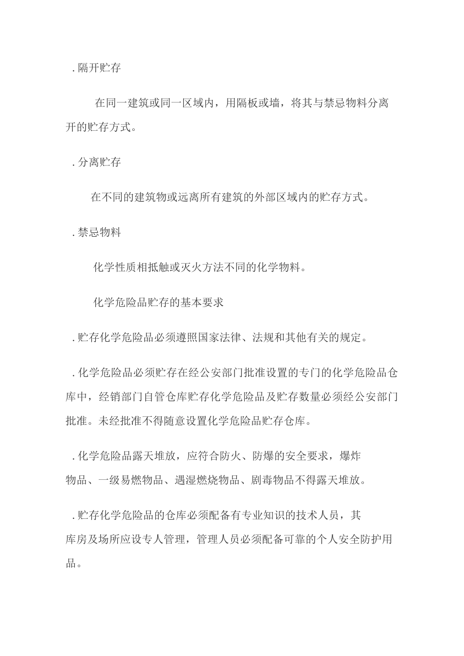 常用化学危险品贮存通则_第2页