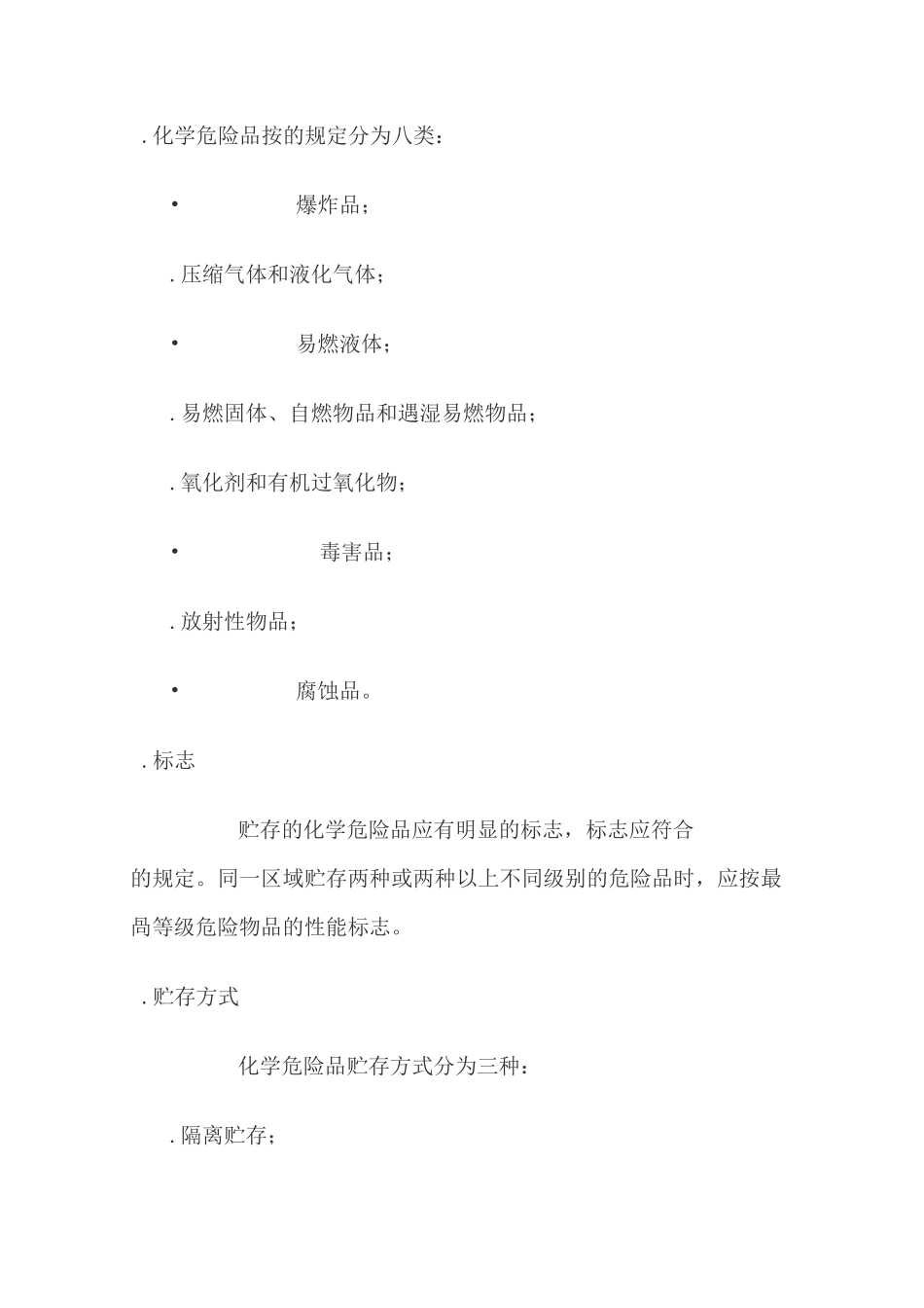常用化学危险品贮存通则_第3页