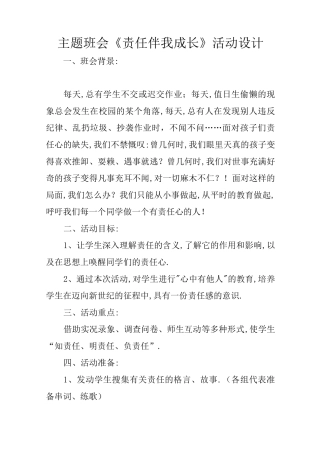 主题班会《责任伴我成长》活动设计