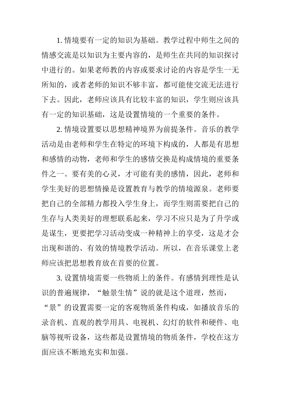 音乐课堂中的情境教学_第3页