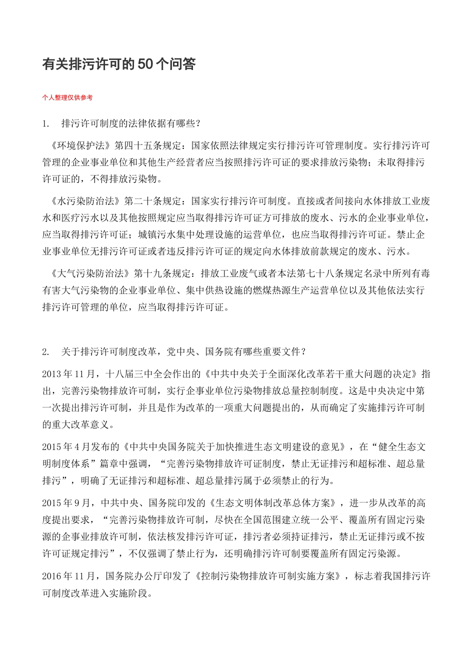 排污许可证的50问题_第1页