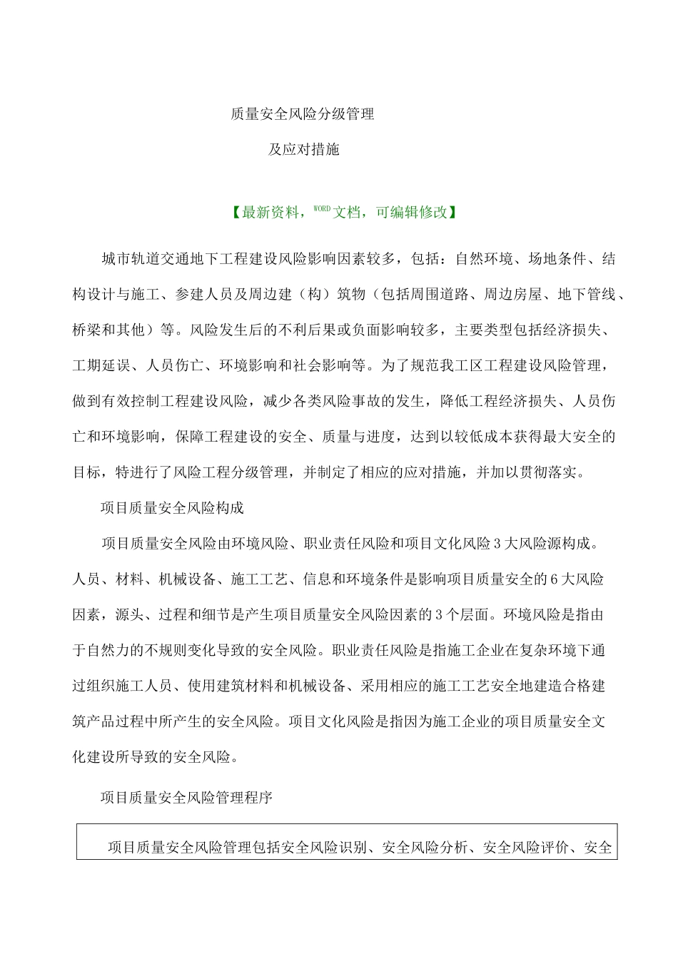 质量安全风险分级管理及应对措施_第1页