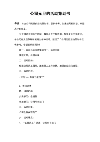 公司元旦的活动策划书
