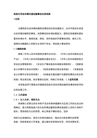 危险化学品车辆交通运输事故应急救援预案