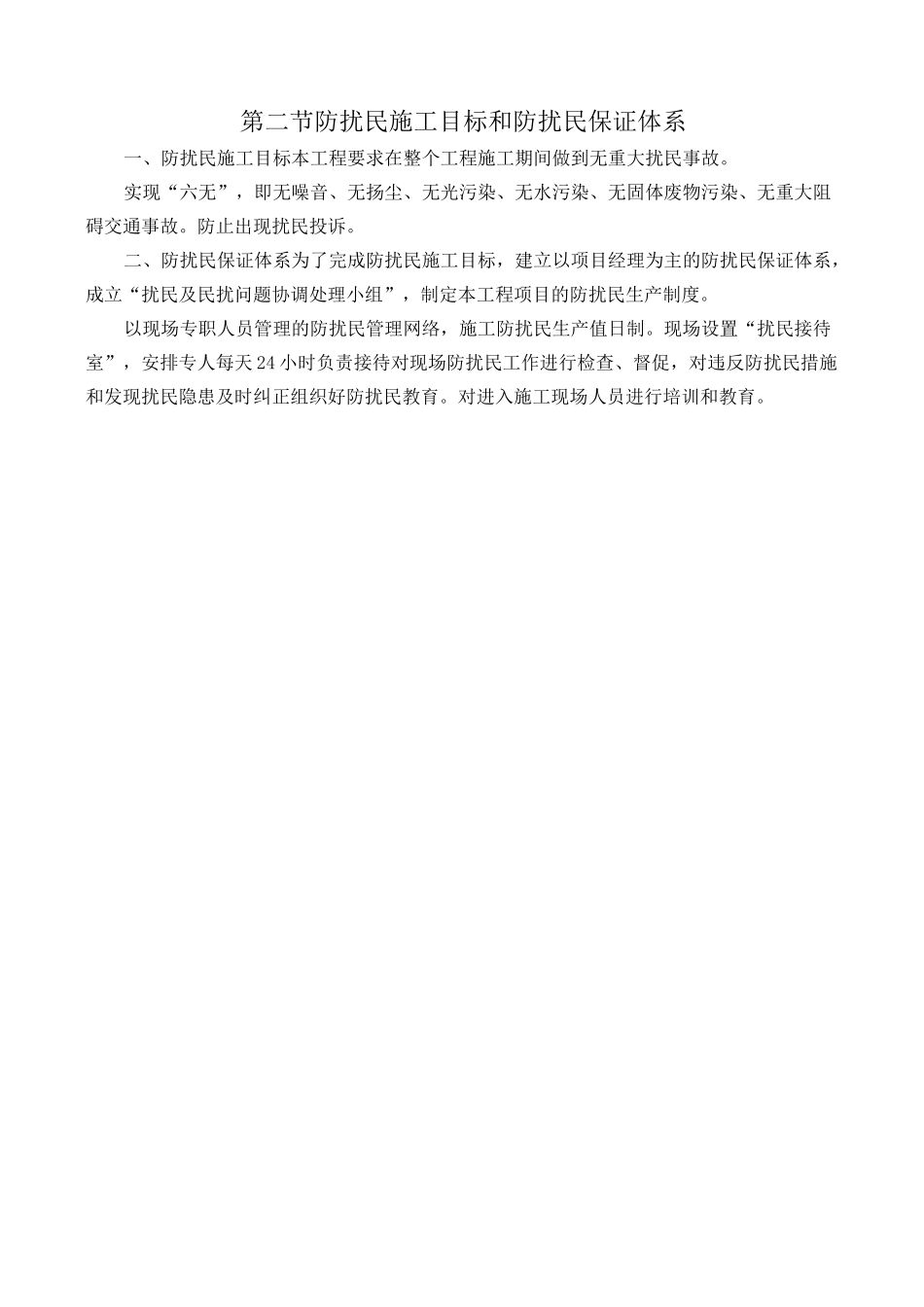 防扰民和民扰措施_第2页