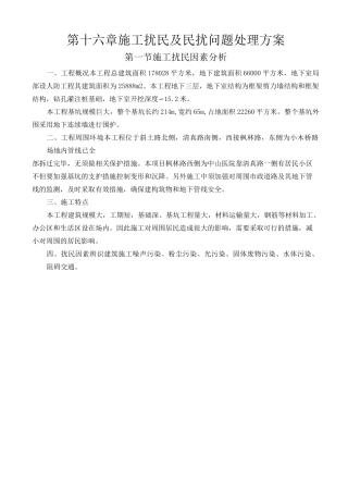 防扰民和民扰措施