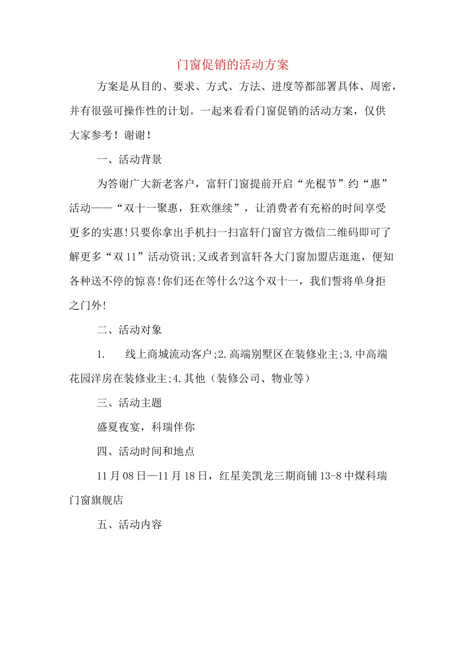 门窗促销的活动方案_第1页