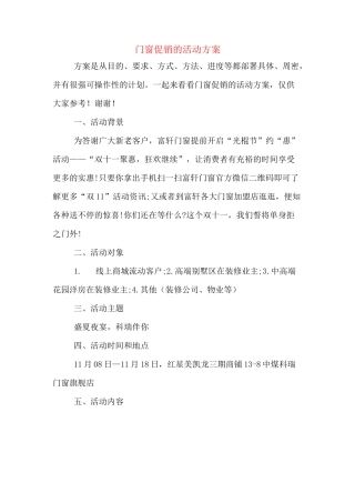 门窗促销的活动方案