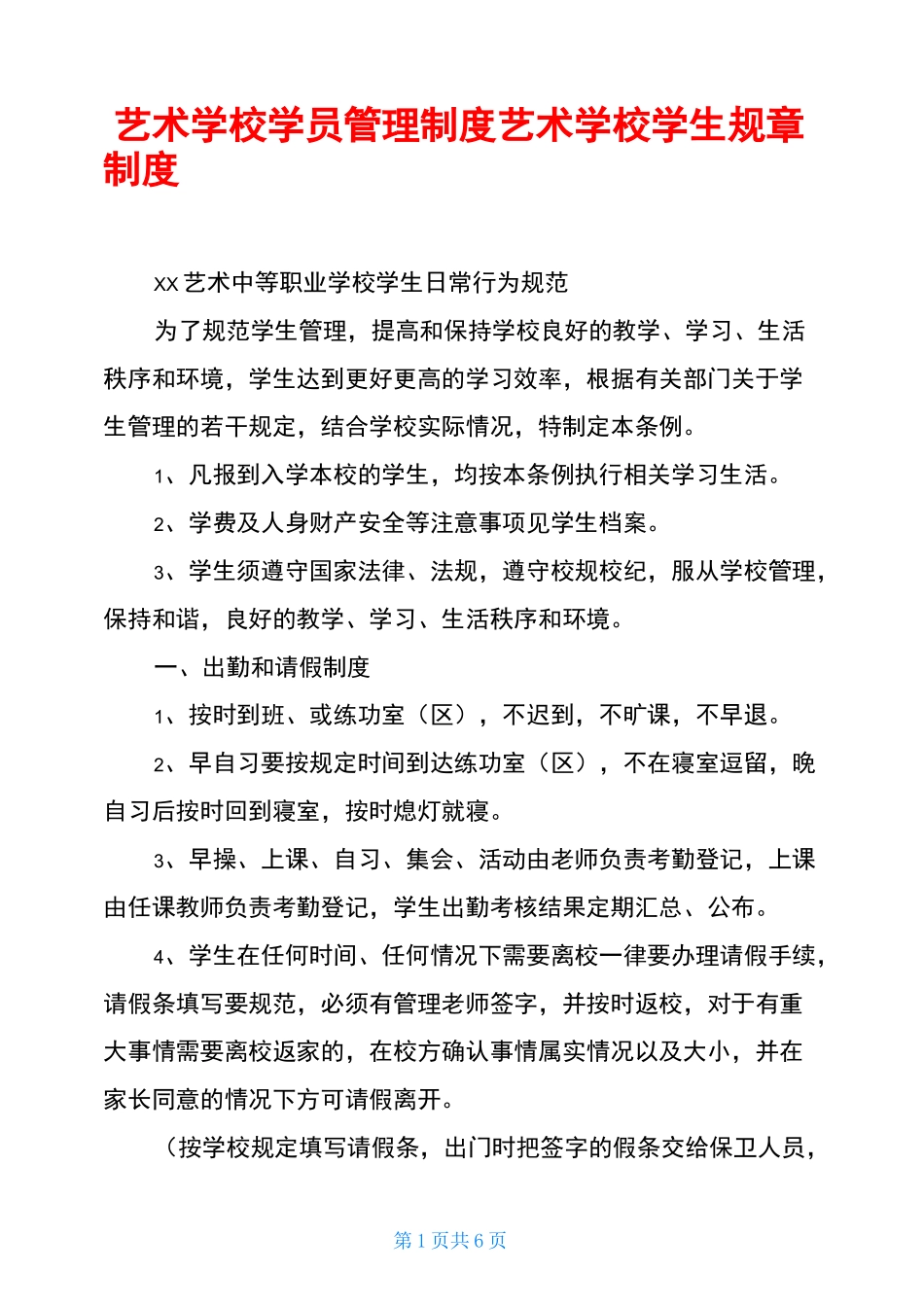 艺术学校学员管理制度艺术学校学生规章制度_第1页