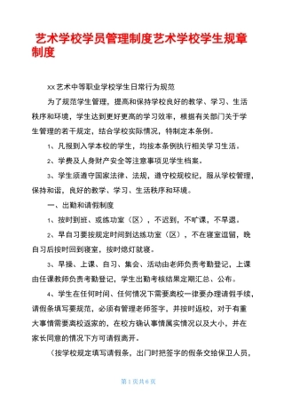 艺术学校学员管理制度艺术学校学生规章制度