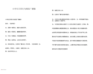 小学生日常行为规范广播稿