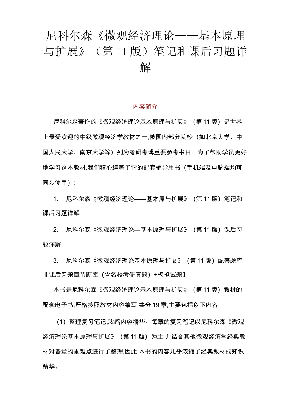 尼科尔森微观经济学第11版笔记和课后习题答案_第1页